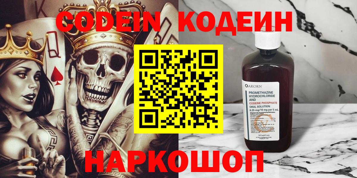 Кодеин Purple Drank  Кодеин напиток Lean (лин)  Вход с VPN  Прокопьевск 